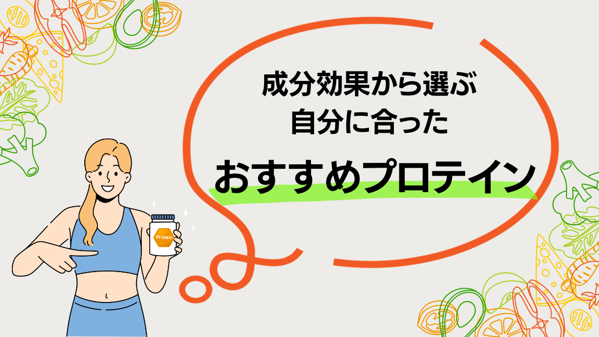 【プロテイン・男性女性】成分効果から選ぶ自分に合ったおすすめプロテイン！ | ＊包括保健師さまちゃろ日記＊